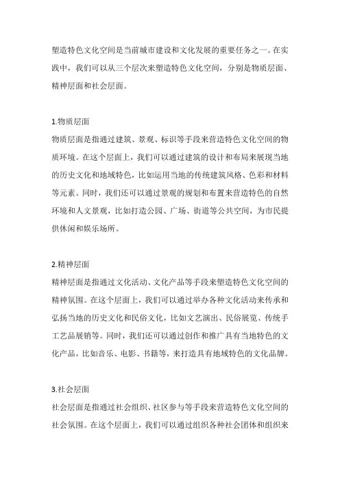 塑造特色文化空间的三个层次和内涵