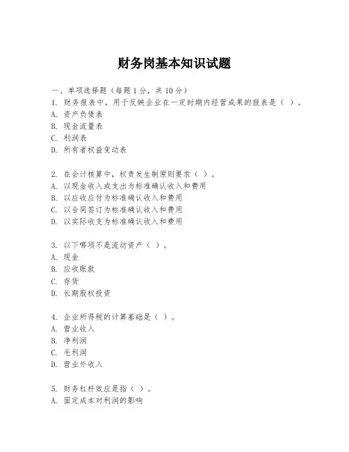 财务岗基本知识试题