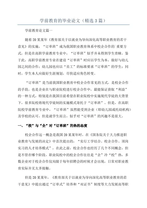 学前教育的毕业论文(精选3篇)
