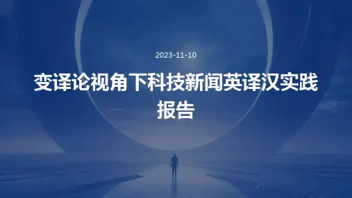 变译论视角下科技新闻英译汉实践报告