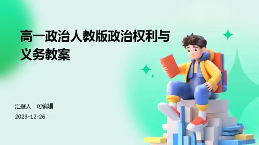 高一政治人教版政治权利与义务教案ppt