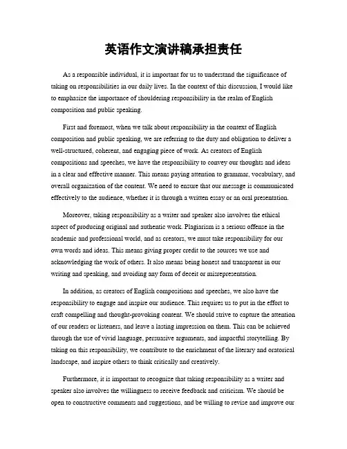 英语作文演讲稿承担责任