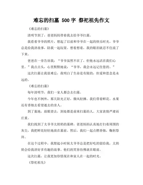 难忘的扫墓 500字 祭祀祖先作文