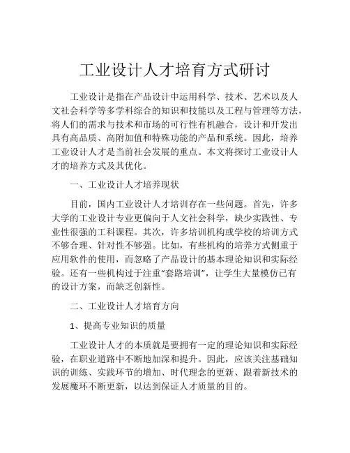 工业设计人才培育方式研讨