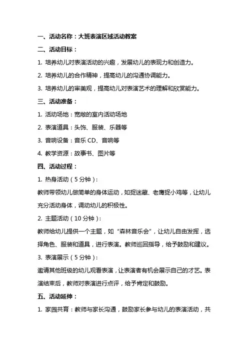 大班表演区域活动教案