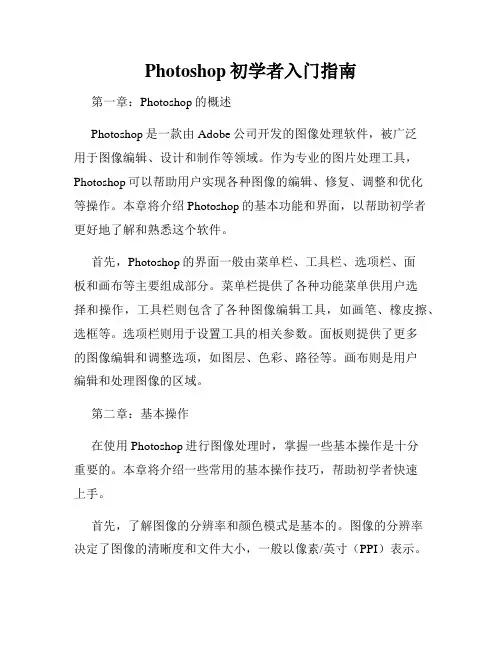 Photoshop初学者入门指南