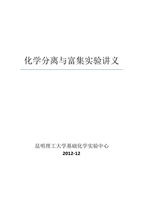 化学分离与富集实验讲义