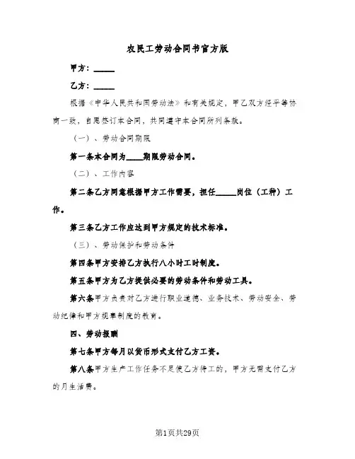 农民工劳动合同书官方版（6篇）