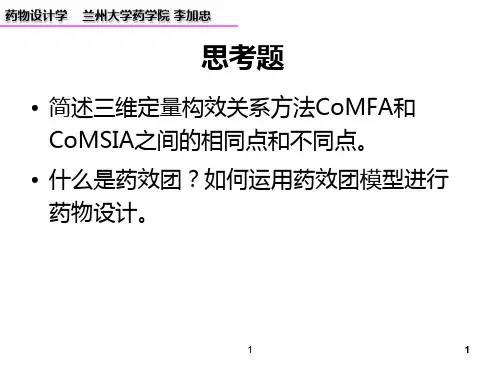 药物设计学第六讲QSAR与药效团 