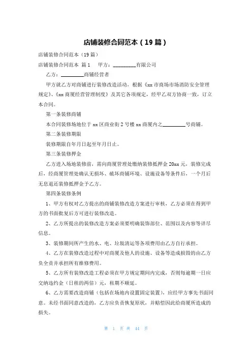 店铺装修合同范本(19篇)