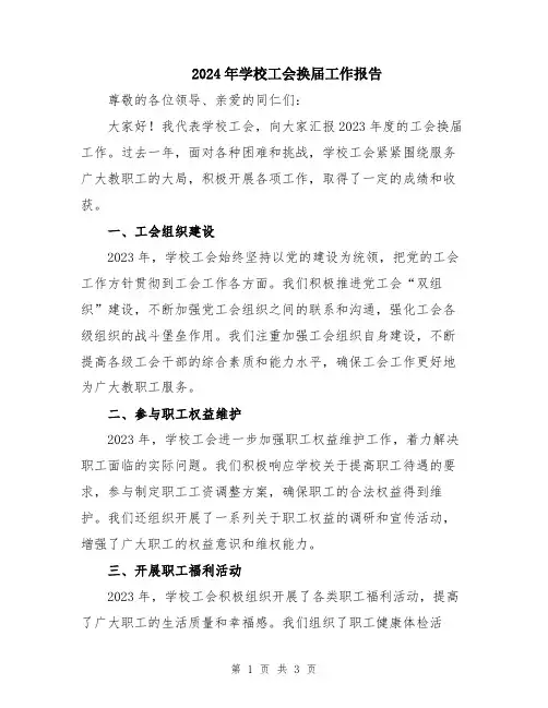 2024年学校工会换届工作报告