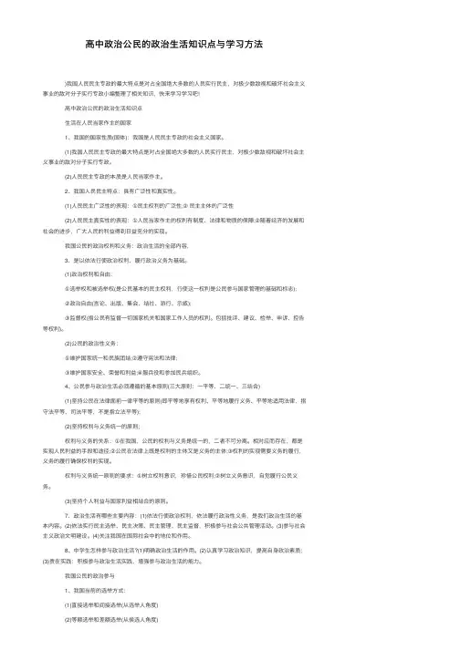 高中政治公民的政治生活知识点与学习方法