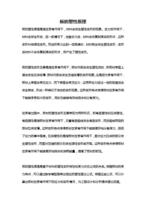 板的塑性原理