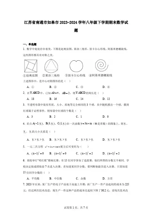江苏省南通市如皋市2023-2024学年八年级下学期期末数学试题