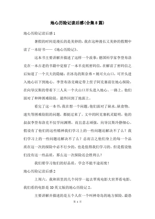 地心历险记读后感(合集8篇)
