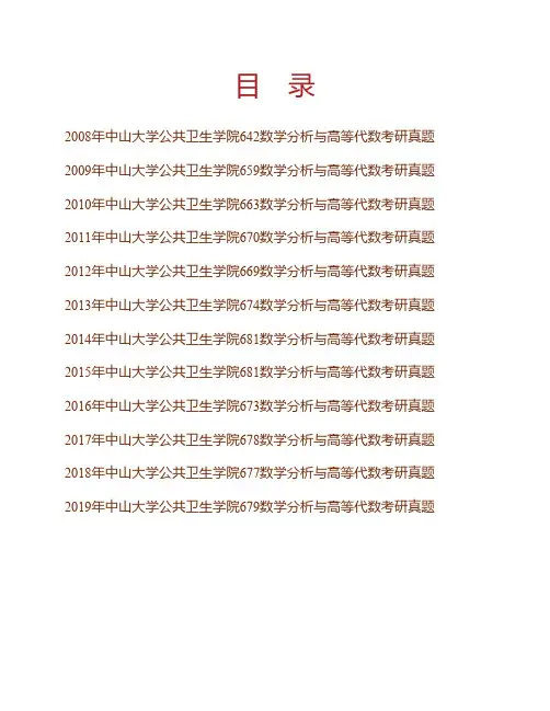 (NEW)中山大学公共卫生学院数学分析与高等代数历年考研真题汇编