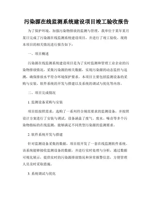污染源在线监测系统建设项目竣工验收报告