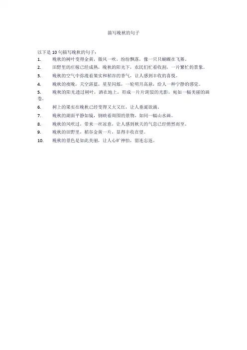 描写晚秋的句子