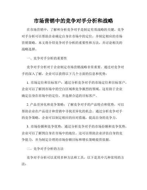 市场营销中的竞争对手分析和战略