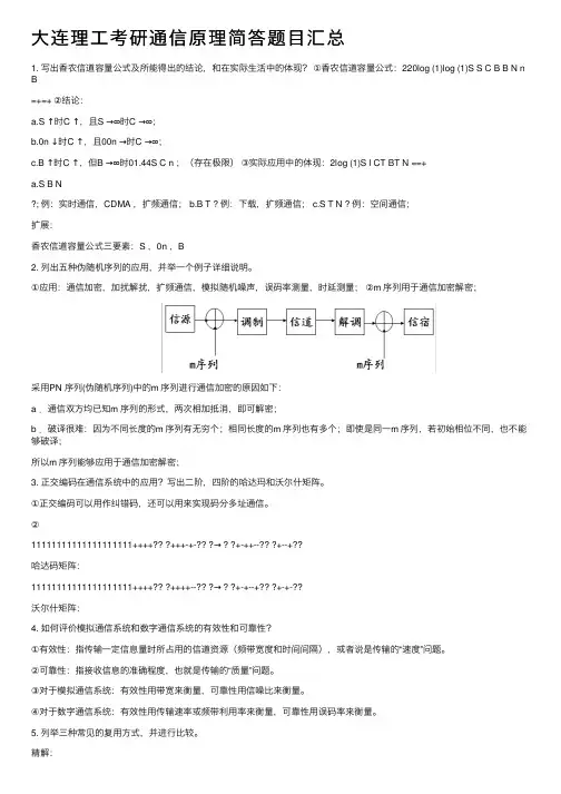 大连理工考研通信原理简答题目汇总