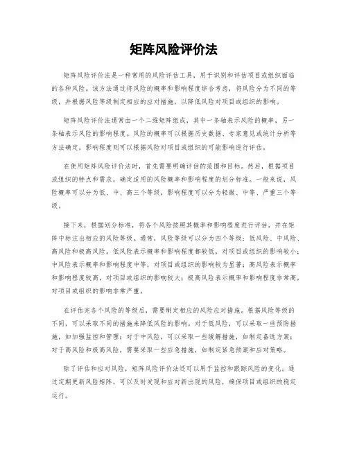 矩阵风险评价法