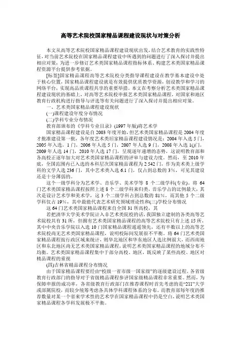 高等艺术院校国家精品课程建设现状与对策分析