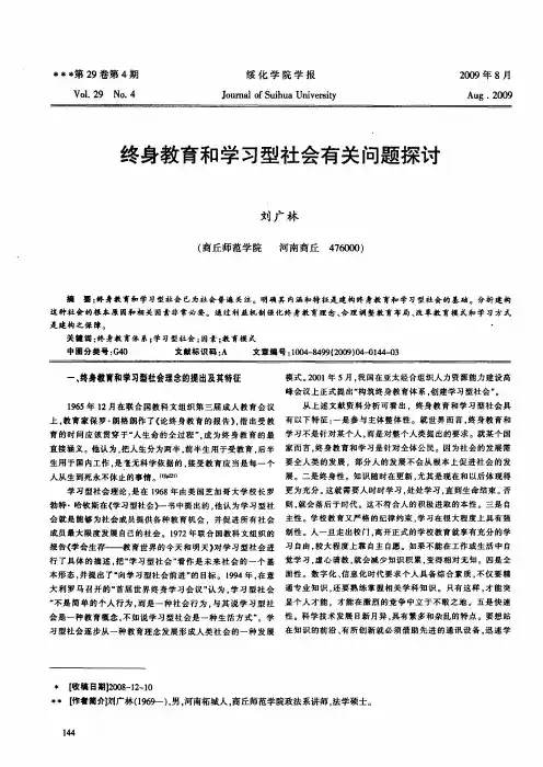 终身教育和学习型社会有关问题探讨