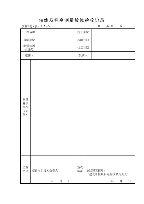 轴线及标高测量放线验收记录