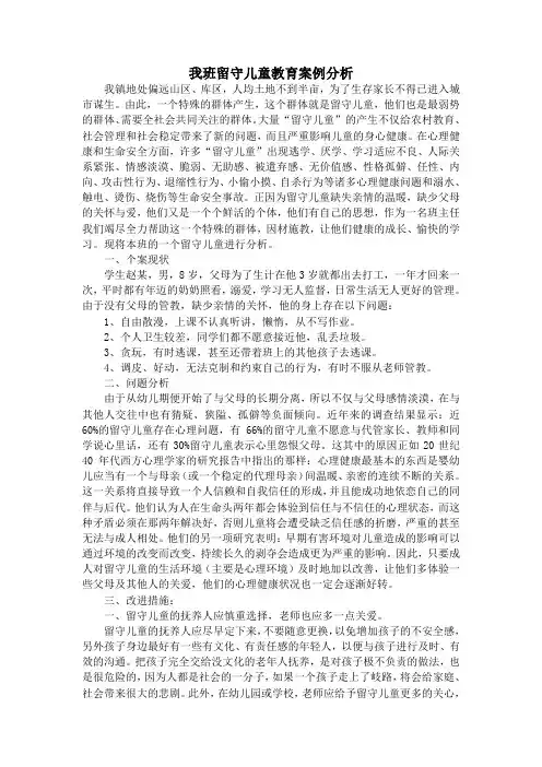 我班留守儿童教育案例分析
