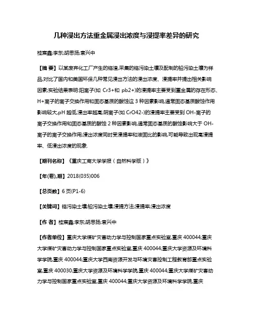 几种浸出方法重金属浸出浓度与浸提率差异的研究
