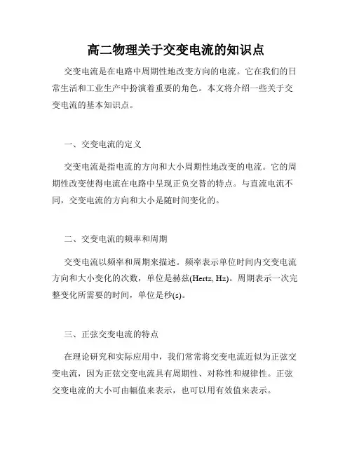 高二物理关于交变电流的知识点