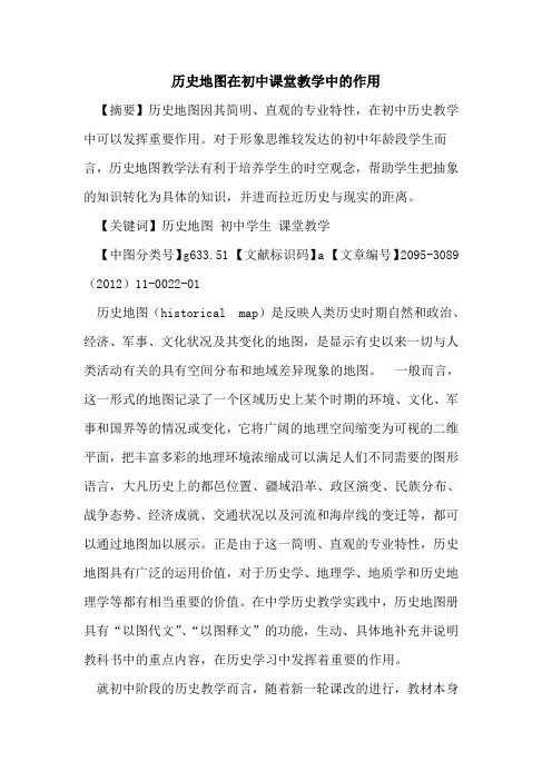 历史地图在初中课堂教学中的作用