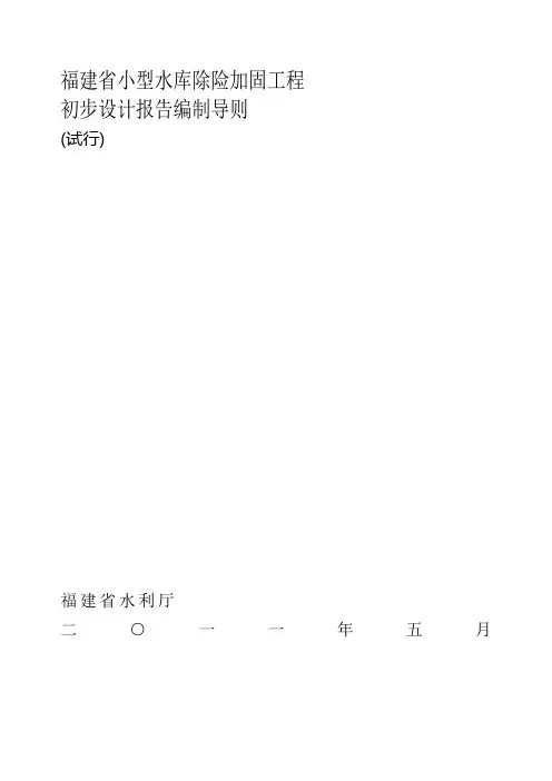 福建省小型水库除险加固工程初步设计报告编制导则