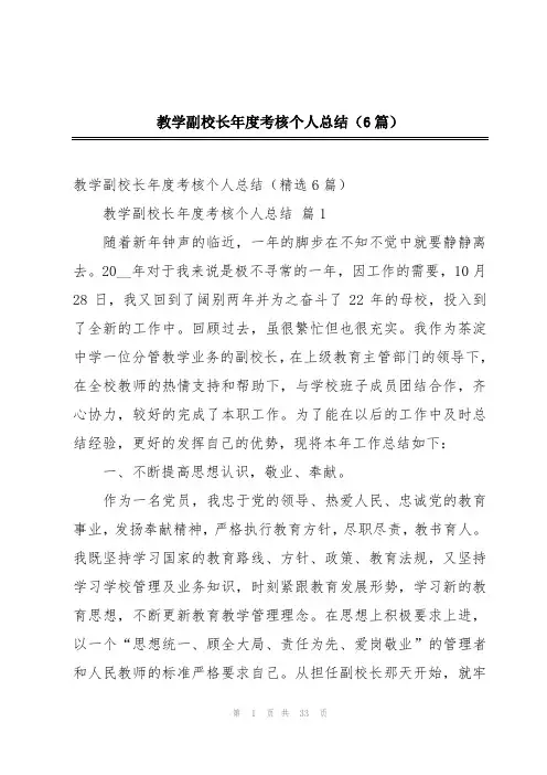 教学副校长年度考核个人总结(6篇)