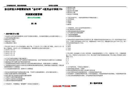 东北财经大学智慧树知到“会计学”《通用会计准则X》网课测试题答案卷3