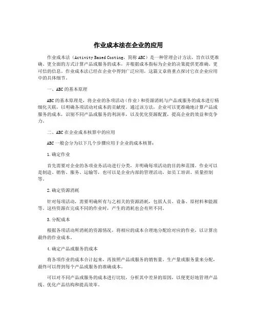 作业成本法在企业的应用