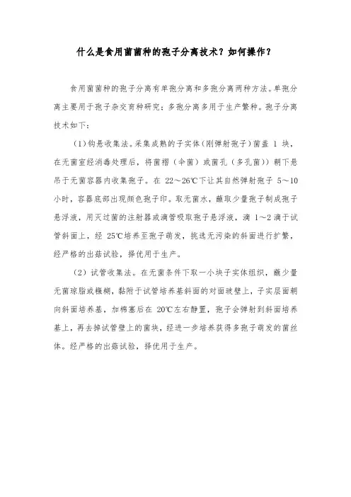 什么是食用菌菌种的孢子分离技术？如何操作？