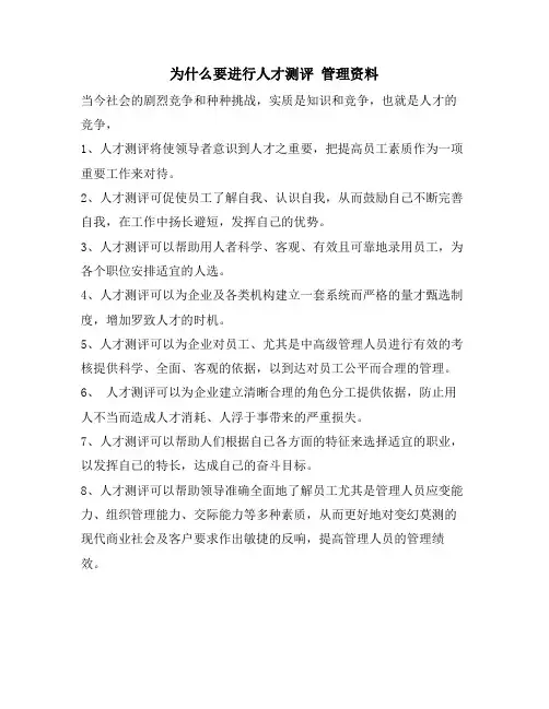 为什么要进行人才测评  管理资料