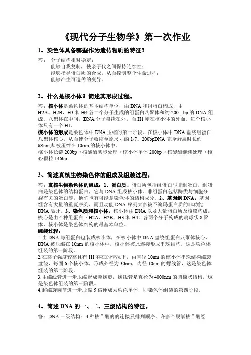 (完整版)分子生物学课后习题答案(5)