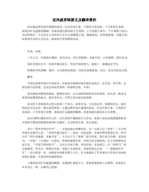 定风波苏轼原文及翻译赏析