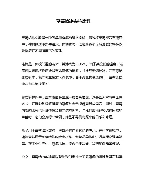 草莓结冰实验原理