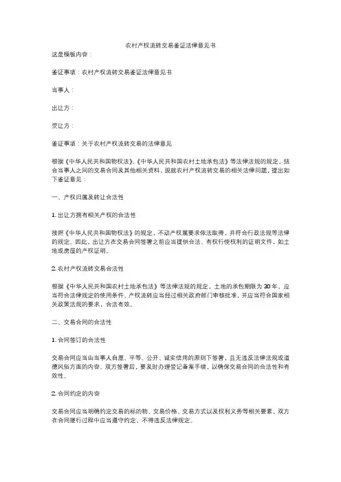 农村产权流转交易鉴证法律意见书
