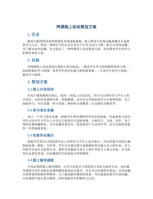 网课线上活动策划方案