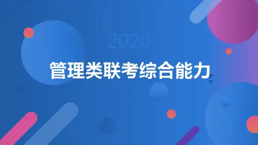 管理类联考综合能力2