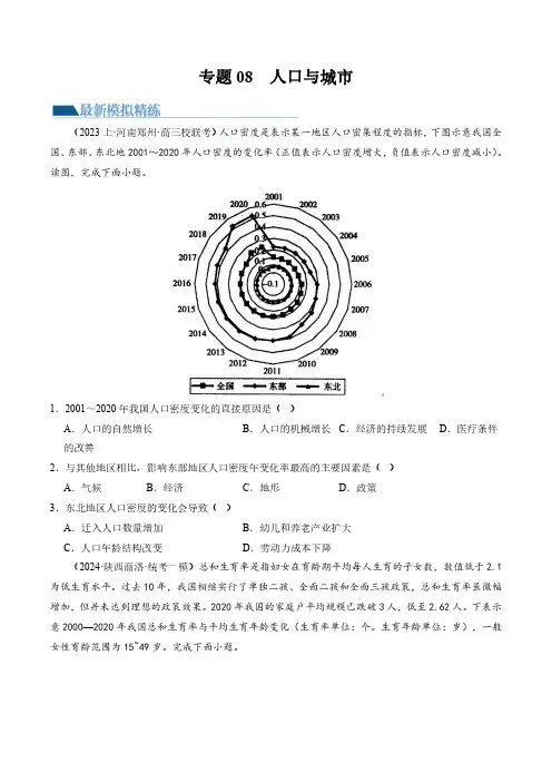 专题08  人口与城市(练习)(原卷版)-2024年高考地理二轮复习讲练测(新教材新高考)