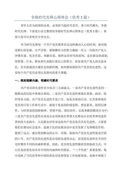 争做时代先锋心得体会(优秀3篇)