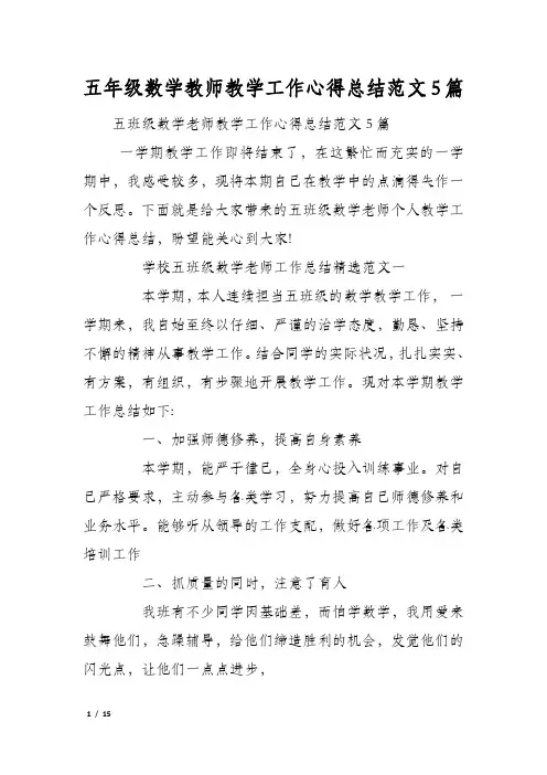 五年级数学教师教学工作心得总结范文5篇
