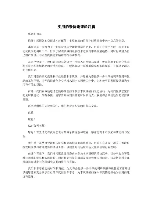 实用的采访邀请函四篇