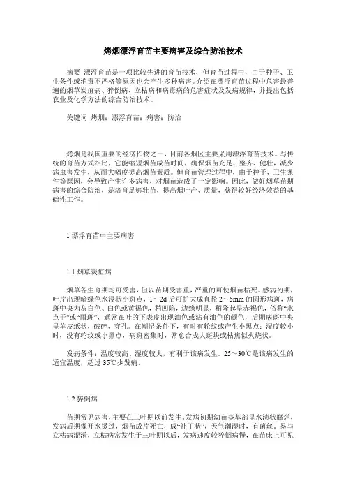 烤烟漂浮育苗主要病害及综合防治技术