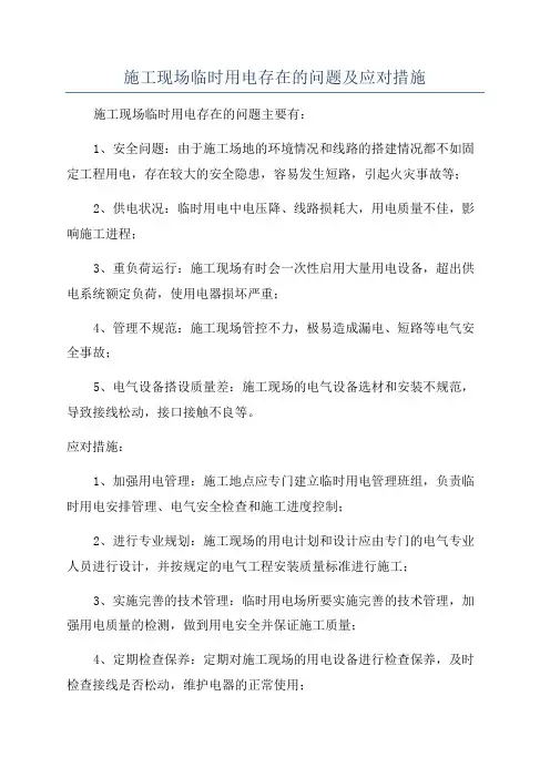 施工现场临时用电存在的问题及应对措施